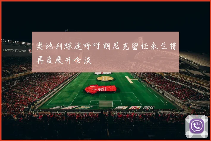 奥地利球迷呼吁朗尼克留任米兰将再度展开会谈