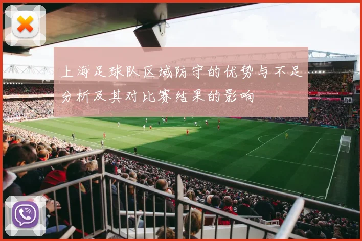 上海足球队区域防守的优势与不足分析及其对比赛结果的影响