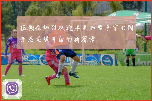 杨瀚森热烈欢迎库里加盟李宁共同开启无限可能的新篇章