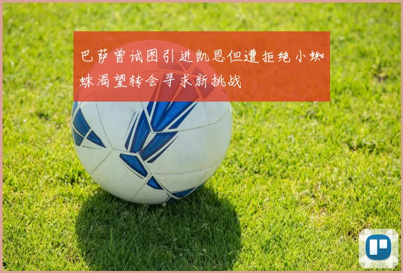 巴萨曾试图引进凯恩但遭拒绝小蜘蛛渴望转会寻求新挑战