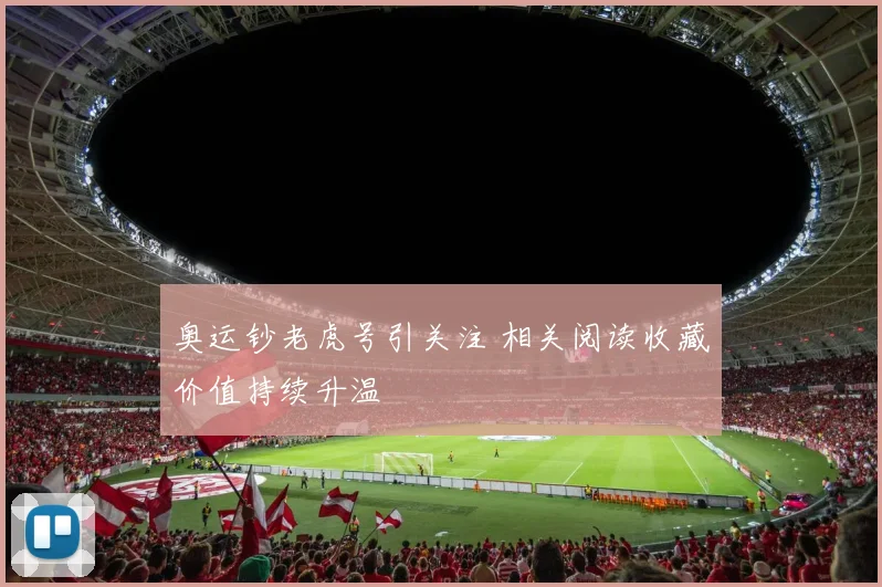 奥运钞老虎号引关注 相关阅读收藏价值持续升温