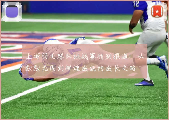 上海羽毛球队挑战赛特别报道：从默默无闻到辉煌成就的成长之路