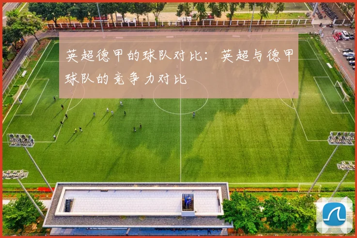 英超德甲的球队对比：英超与德甲球队的竞争力对比
