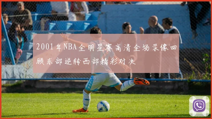 2001年NBA全明星赛高清全场录像回顾东部逆转西部精彩对决